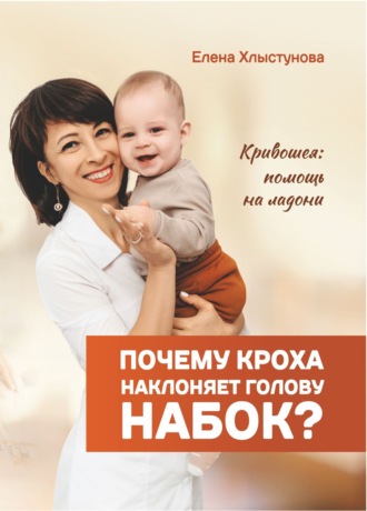 Почему кроха наклоняет голову набок? Кривошея: помощь на ладони. Елена Хлыстунова