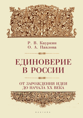 Единоверие в России от зарождения идеи до 1917 года. Ольга Павлова