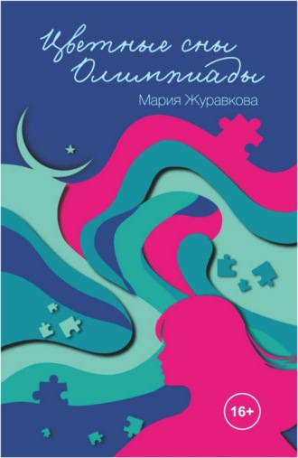 Мария Журавкова. Цветные сны Олимпиады