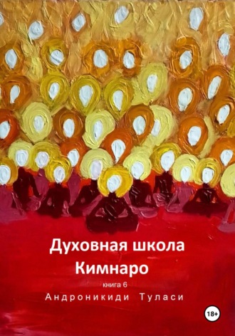 Туласи Андроникиди. Духовная школа Кимнаро. Книга 6