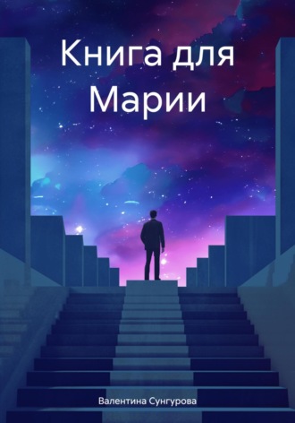 Валентина Сунгурова. Книга для Марии