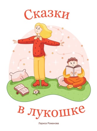 Лариса Романова. Сказки в лукошке