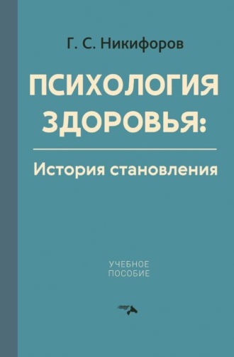 Г. С. Никифоров. Психология здоровья. История становления