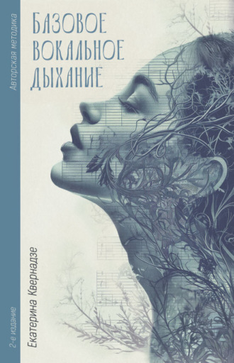 Екатерина Квернадзе. Авторская методика «Базовое вокальное дыхание» Екатерины Квернадзе