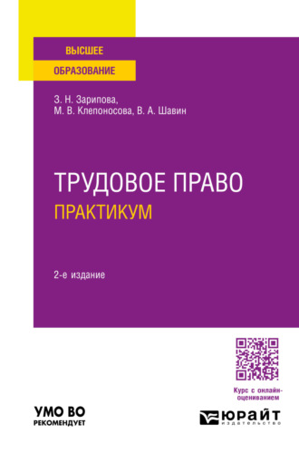 Марина Вячеславовна Клепоносова. Трудовое право. Практикум 2-е изд., пер. и доп. Учебное пособие для вузов