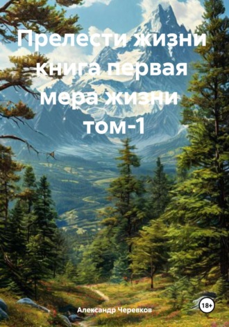 Александр Черевков. Мера жизни Том-1