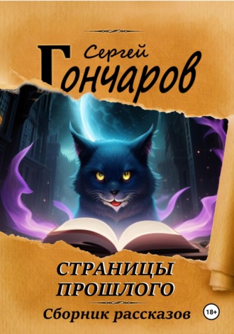 Страницы прошлого. 