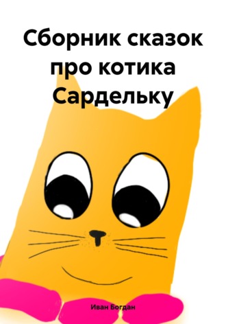 Иван Богдан. Сборник сказок про котика Сардельку
