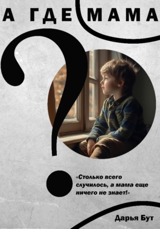 Дарья Сергеевна Бут. А где мама?