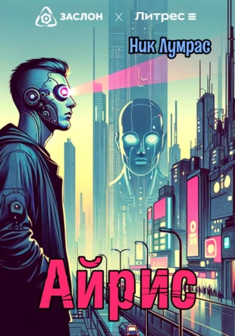 Айрис. 