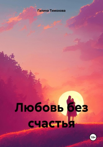 Галина Тимохова. Любовь без счастья