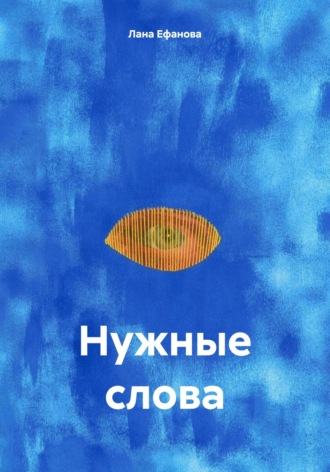 Лана Ефанова. Нужные слова