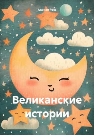 Адриан Росс. Великанские истории