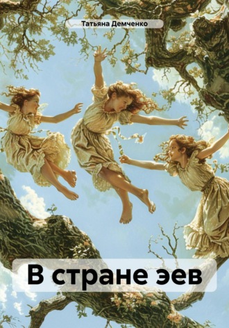 Татьяна Демченко. В стране эев