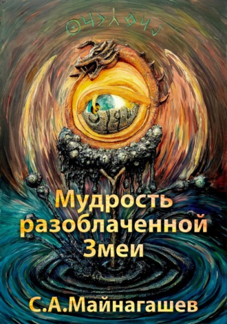 Мудрость разоблаченной Змеи. Сергей Апполонович Майнагашев