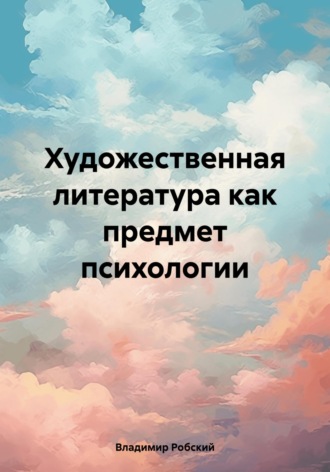 Владимир Робский. Художественная литература как предмет психологии