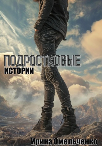 Подростковые истории. 