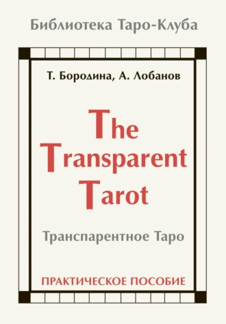 Татьяна Бородина. Транспарентное Таро