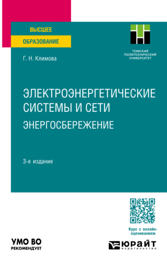 Галина Николаевна Климова. Электроэнергетические системы и сети. Энергосбережение 3-е изд., пер. и доп. Учебное пособие для вузов