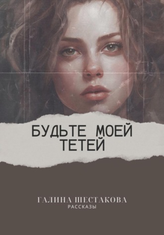 Будьте моей тетей. 
