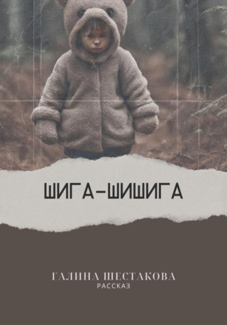 Шига-шишига. Галина Шестакова