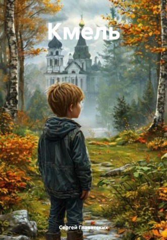Кмель. 