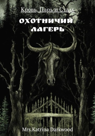Кровь, паръ и сталь. Охотничий лагерь. Mrs.Katrina Darkwood