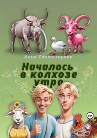Анна Святозарова. Началось в колхозе утро