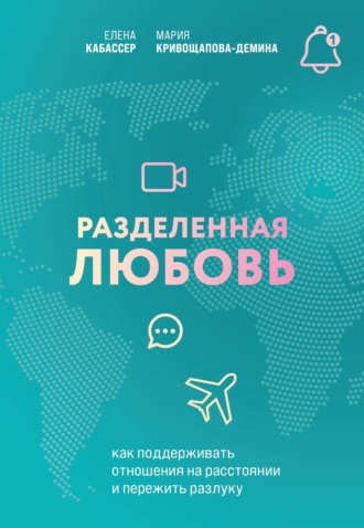 Разделенная любовь. Как поддерживать отношения на расстоянии и пережить разлуку. Мария Кривощапова-Демина