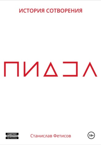 Станислав Анатольевич Фетисов. ПиДЗа