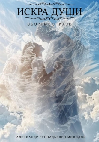 Александр Геннадьевич Молодой. Искра души!