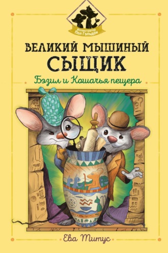 Ева Титус. Великий мышиный сыщик: Бэзил и Кошачья пещера