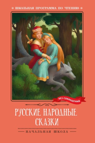 Народное творчество. Русские народные сказки