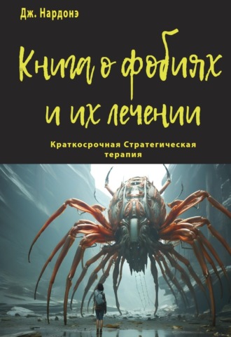 Книга о фобиях и их лечении. Джорджио Нардонэ