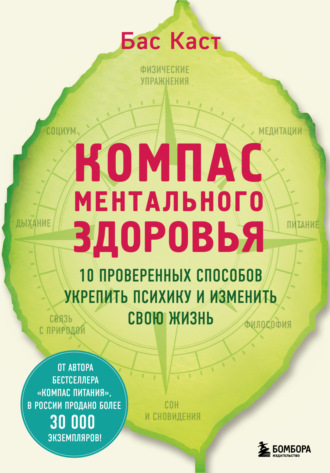 Компас ментального здоровья. 10 проверенных способов укрепить психику и изменить свою жизнь. Бас Каст