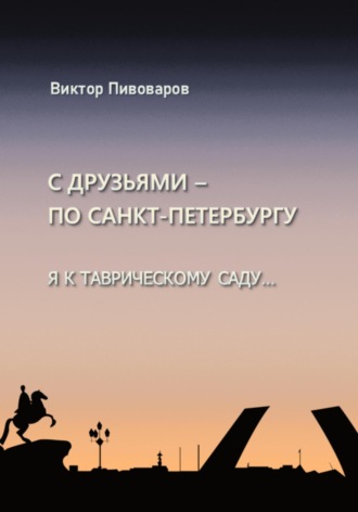 Пивоваров Виктор. С друзьями по Санкт-Петербургу. Я к Таврическому саду…