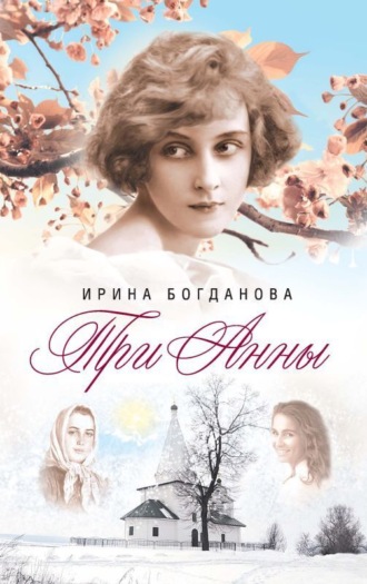 Ирина Богданова. Три Анны