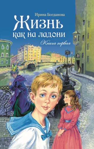 Жизнь как на ладони. Книга 1. 