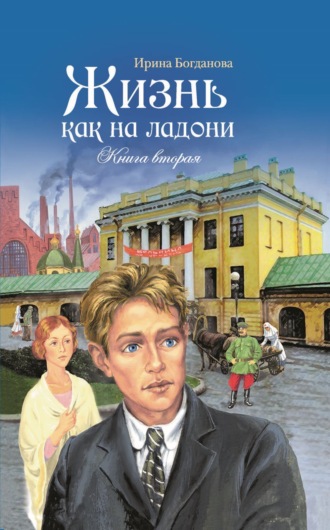 Жизнь как на ладони. Книга 2. 