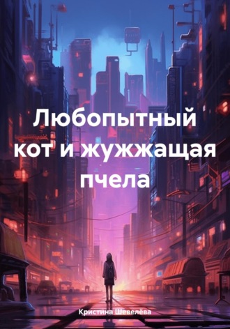 Кристина Шевелёва. Любопытный кот и жужжащая пчела