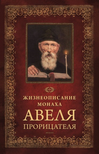 . Жизнеописание монаха Авеля прорицателя