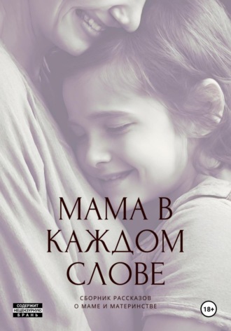 Влада Шац. Мама в каждом слове