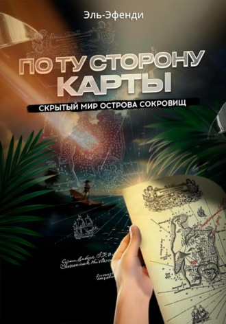 Эльдар Эфенди. По ту сторону карты: скрытый мир Острова сокровищ