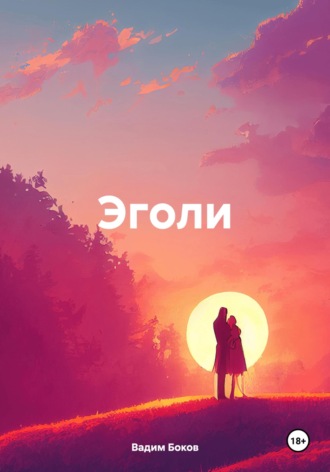Вадим Боков. Эголи