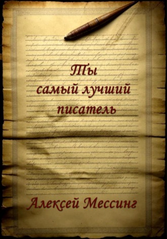 Ты самый лучший писатель. 