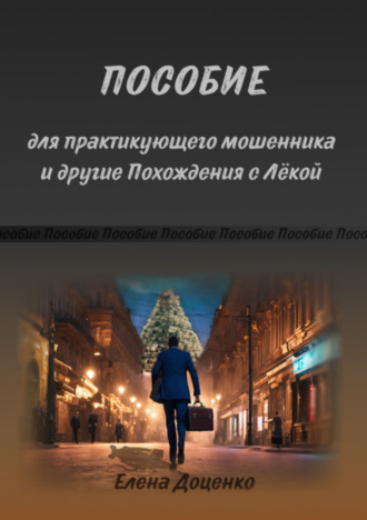 Елена Доценко. Пособие для практикующего мошенника и другие Похождения с Лёкой
