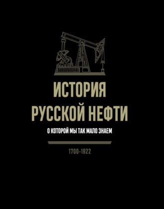 . История русской нефти, о которой мы так мало знаем. 1700-1922