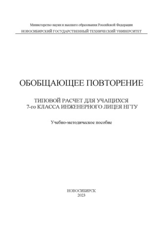Е. В. Подолян. Обобщающее повторение. Типовой расчет для учащихся 7-го класса Инженерного лицея НГТУ