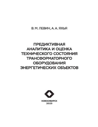 В. М. Левин. Предиктивная аналитика и оценка технического состояния трансформаторного оборудования энергетических объектов