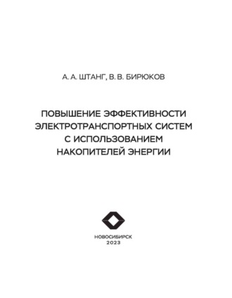 Повышение эффективности электротранспортных систем с использованием накопителей энергии. 